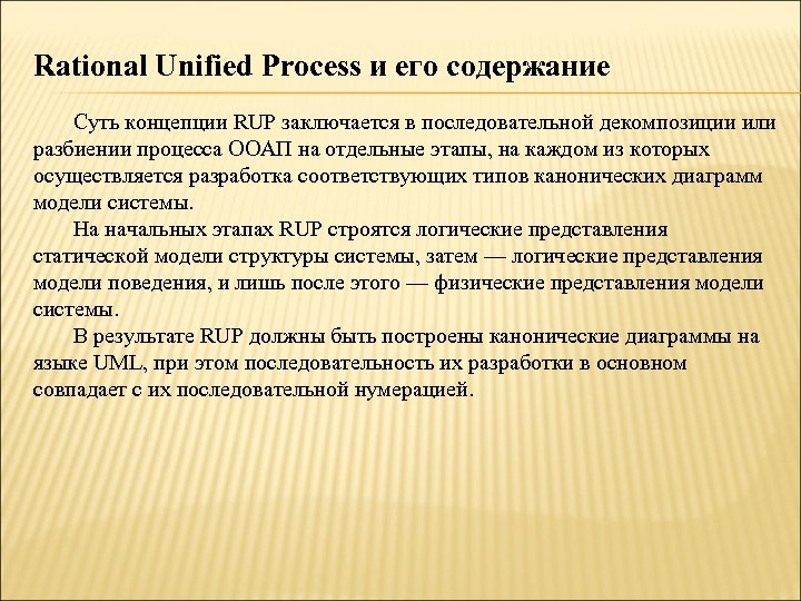 Rational Unified Process и его содержание Суть концепции RUP заключается в последовательной декомпозиции или