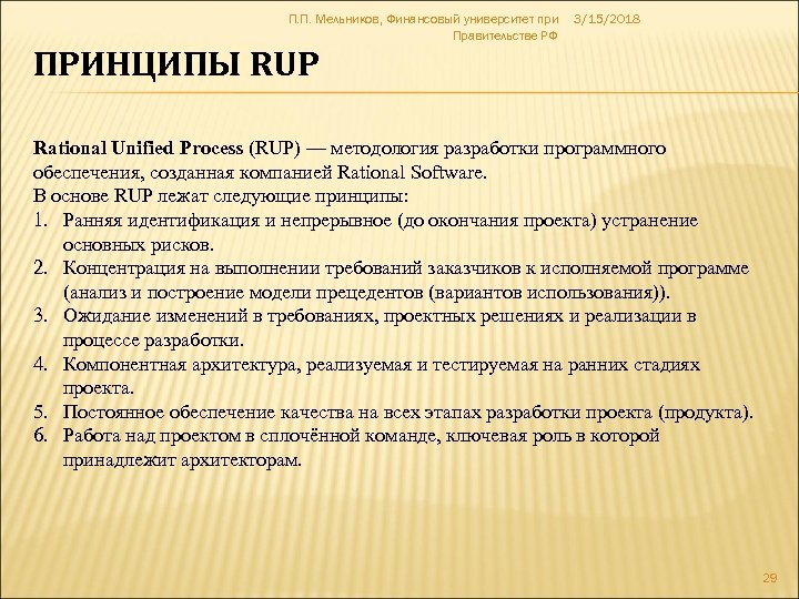 П. П. Мельников, Финансовый университет при Правительстве РФ 3/15/2018 ПРИНЦИПЫ RUP Rational Unified Process