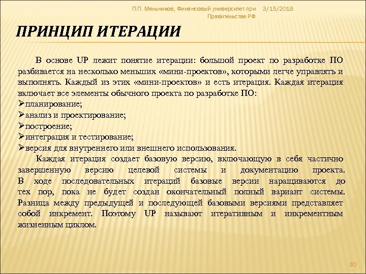 П. П. Мельников, Финансовый университет при Правительстве РФ 3/15/2018 ПРИНЦИП ИТЕРАЦИИ В основе UP