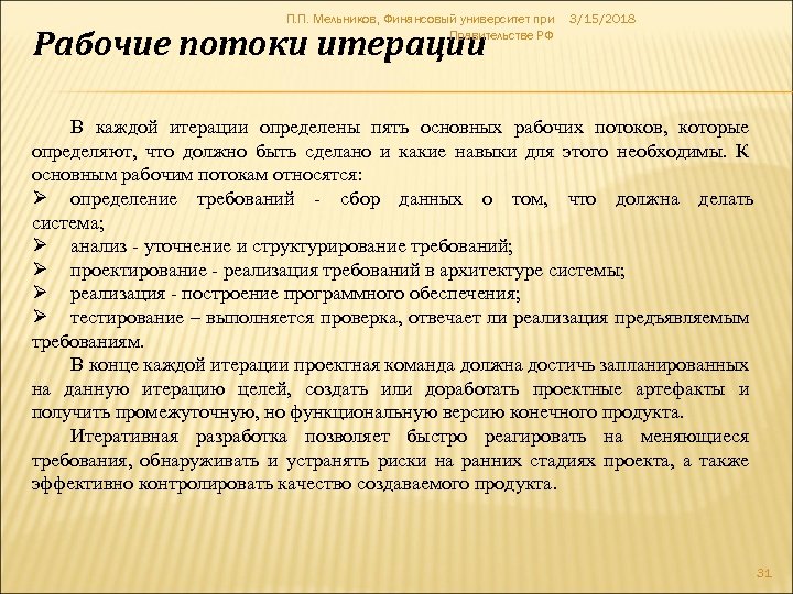 П. П. Мельников, Финансовый университет при Правительстве РФ Рабочие потоки итерации 3/15/2018 В каждой