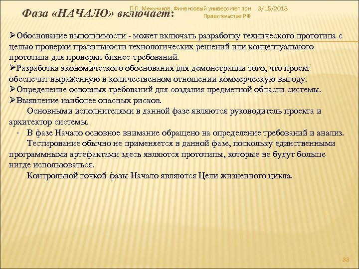 П. П. Мельников, Финансовый университет при Правительстве РФ Фаза «НАЧАЛО» включает: 3/15/2018 ØОбоснование выполнимости