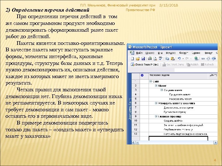 П. П. Мельников, Финансовый университет при Правительстве РФ действий 2) Определение перечня При определении