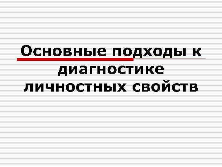 Основные подходы к диагностике личностных свойств 