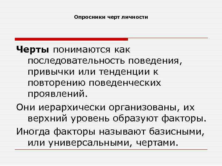 Опросник черт