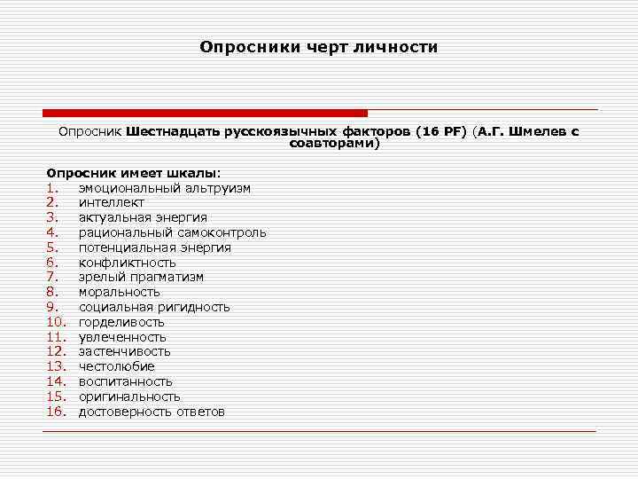 Опросник н. Опросники черт личности. Опросник черт личности. Опросник 16 личностных факторов. Опросник невротических черт личности.