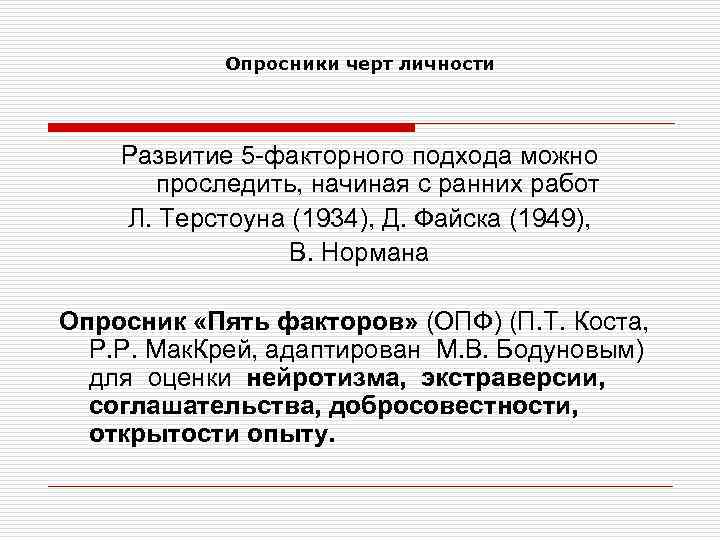 Опросник черт