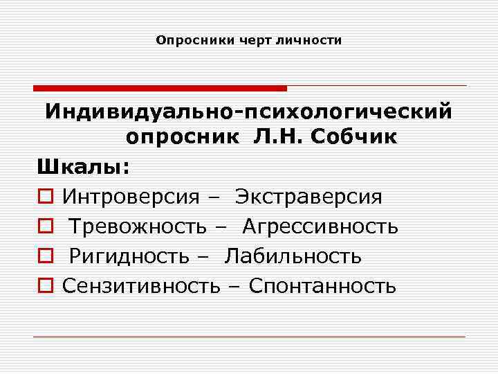 Опросник черт