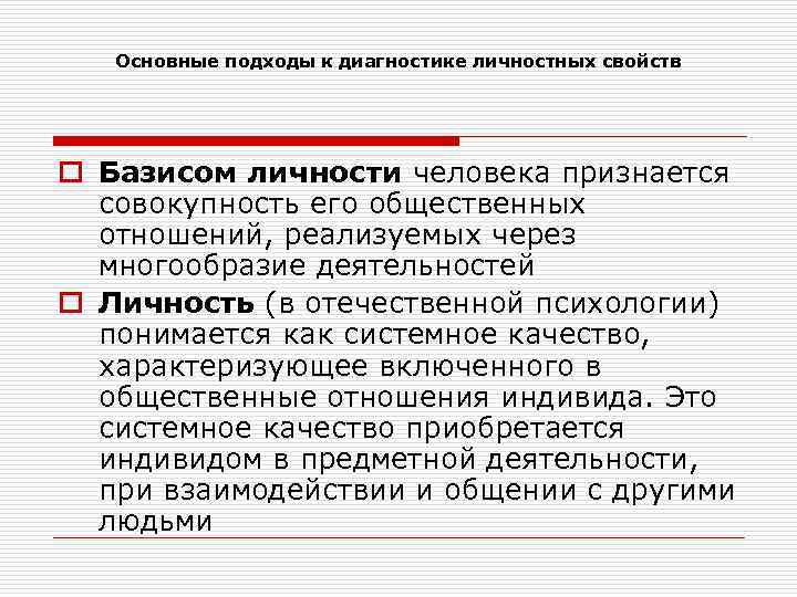 Основные подходы к диагностике личностных свойств o Базисом личности человека признается совокупность его общественных