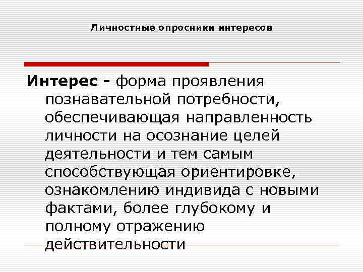 Деятельности в целом. Личностные опросники. Опросник интересов. Личностные опросники интересов. Опросники черт личности.