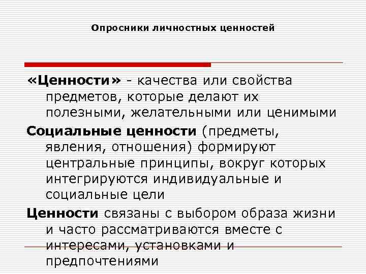 Опросники личностных ценностей «Ценности» - качества или свойства предметов, которые делают их полезными, желательными
