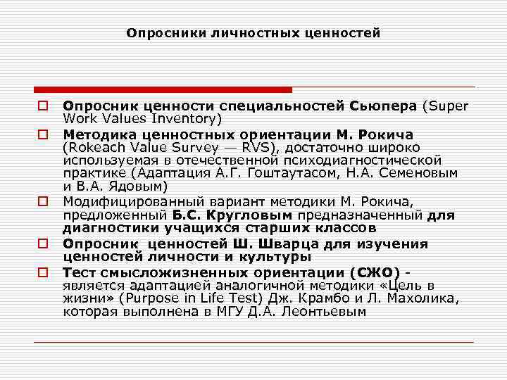 Личные опросники. Ценностный опросник. Опросники ценностей примеры. Опросник ценностей. Методика опросник ценностей.