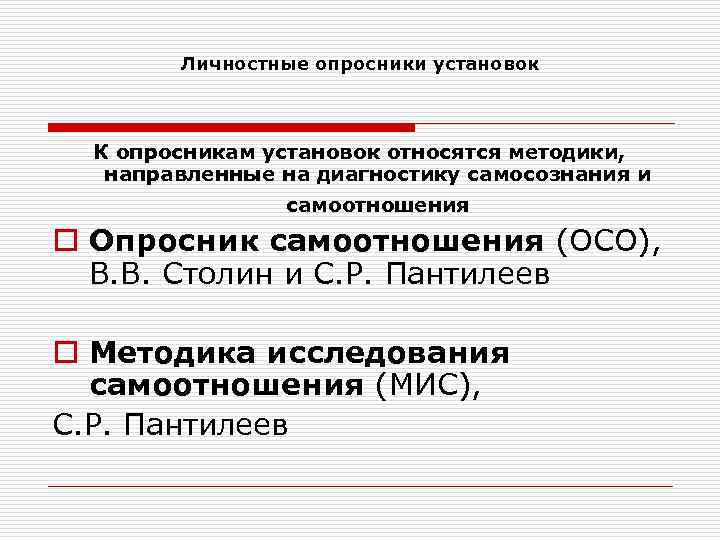 Личностные опросники установок К опросникам установок относятся методики, направленные на диагностику самосознания и самоотношения
