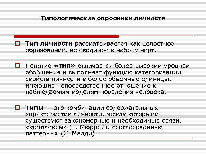 Человек как целостное образование. Типологические опросники личности. Личностные опросники. Личностные опросники примеры. Методики типологических опросников.