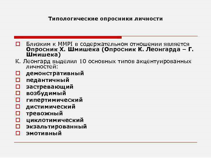 Личные опросники. Типологические опросники личности. Типологические личностные опросники. Типологический опросник. Типологические опросники (характеристика, примеры методик)..