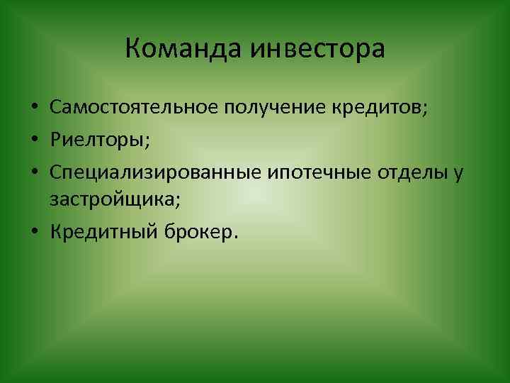 Команда инвестора • Самостоятельное получение кредитов; • Риелторы; • Специализированные ипотечные отделы у застройщика;