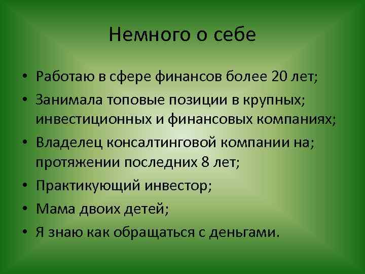 Немного о себе • Работаю в сфере финансов более 20 лет; • Занимала топовые