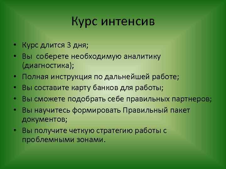 Курс интенсив • Курс длится 3 дня; • Вы соберете необходимую аналитику (диагностика); •