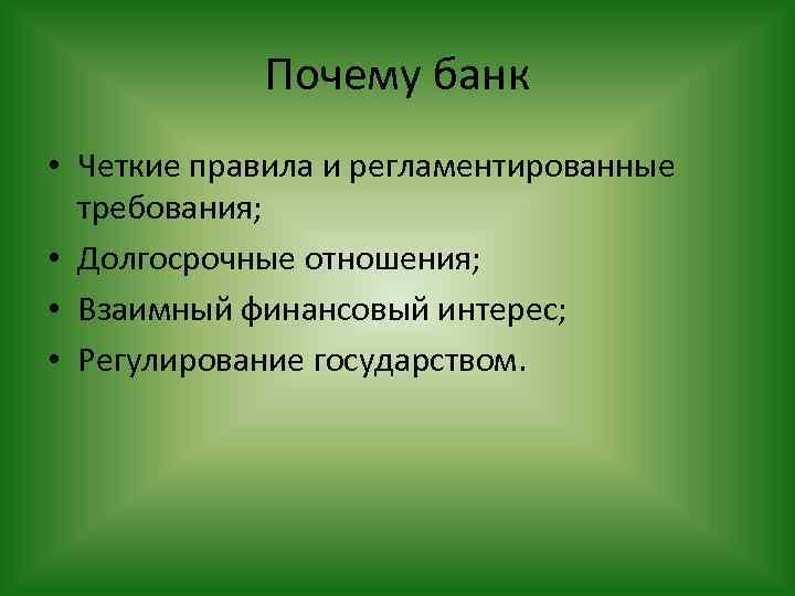 Почему банк • Четкие правила и регламентированные требования; • Долгосрочные отношения; • Взаимный финансовый