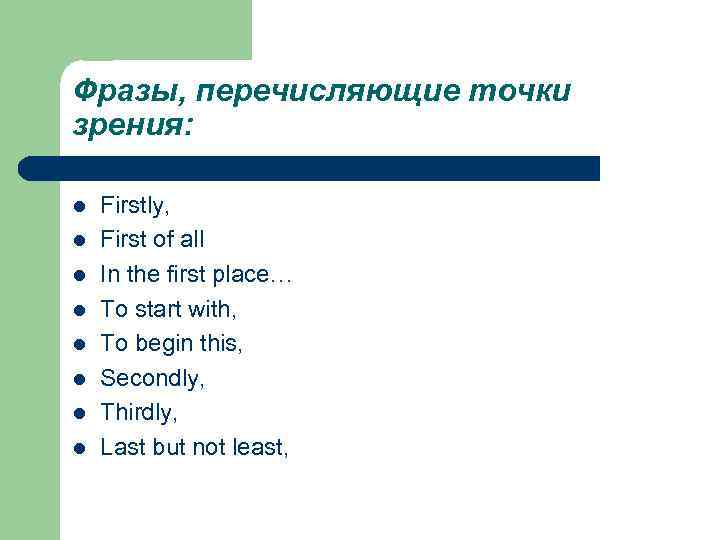 Фразы, перечисляющие точки зрения: l l l l Firstly, First of all In the