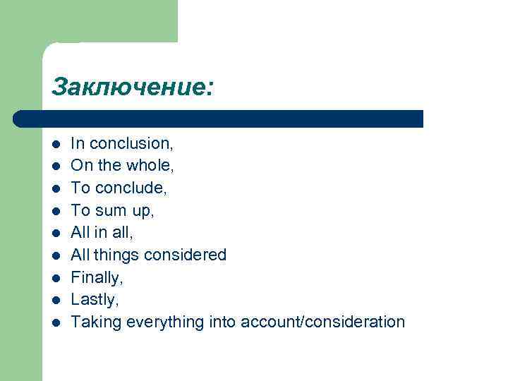 Заключение: l l l l l In conclusion, On the whole, To conclude, To