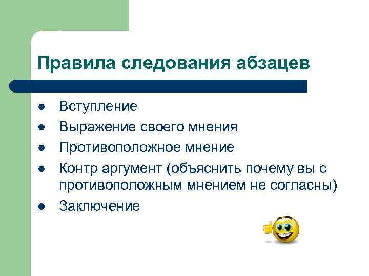 Правила следования абзацев l l l Вступление Выражение своего мнения Противоположное мнение Контр аргумент