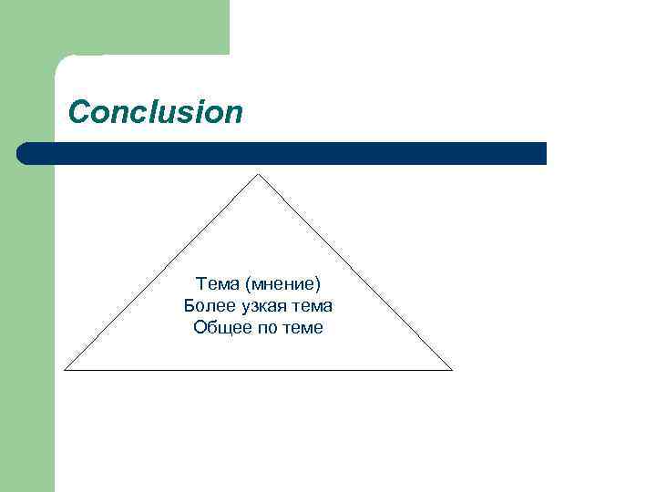 Conclusion Тема (мнение) Более узкая тема Общее по теме 