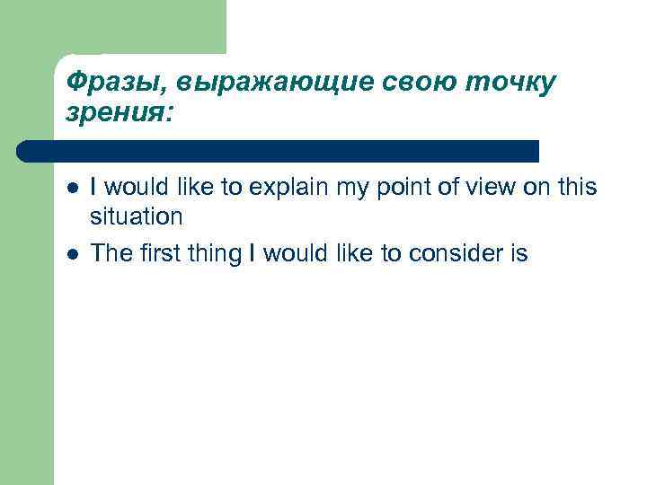 Фразы, выражающие свою точку зрения: l l I would like to explain my point