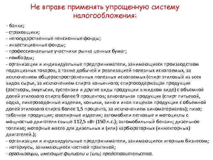 Не вправе применять упрощенную систему налогообложения: - банки; - страховщики; - негосударственные пенсионные фонды;