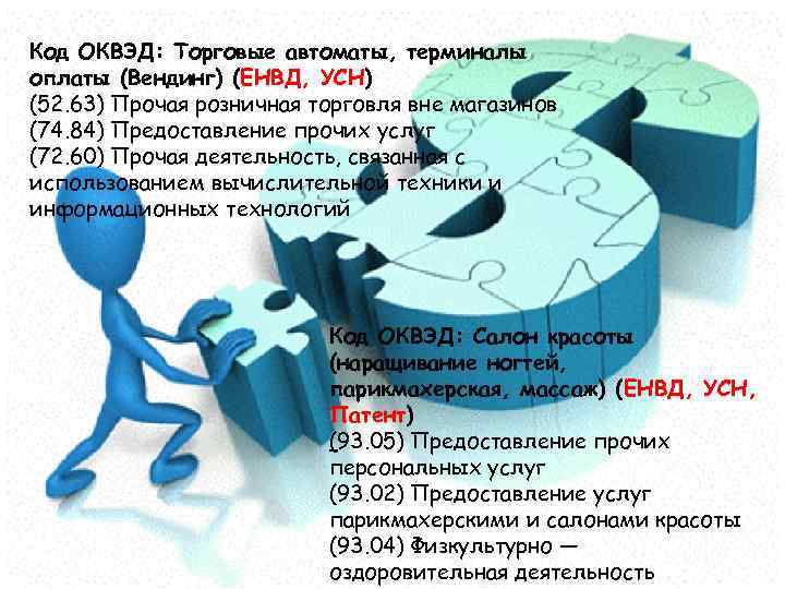 Код ОКВЭД: Торговые автоматы, терминалы оплаты (Вендинг) (ЕНВД, УСН) (52. 63) Прочая розничная торговля