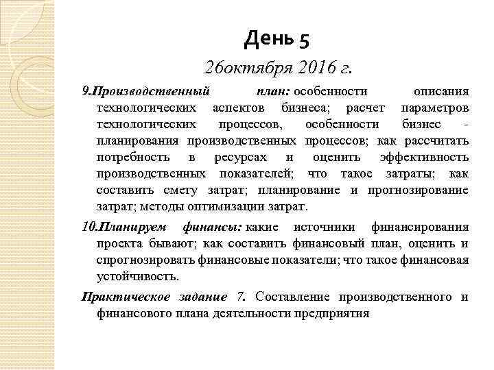 День 5 26 октября 2016 г. 9. Производственный план: особенности описания технологических аспектов бизнеса;