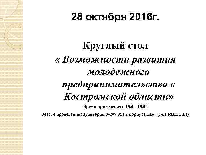 28 октября 2016 г. Круглый стол « Возможности развития молодежного предпринимательства в Костромской области»