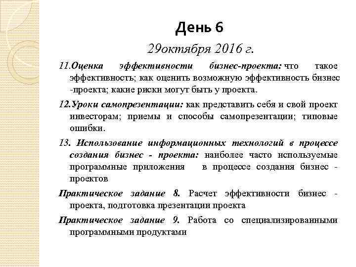 День 6 29 октября 2016 г. 11. Оценка эффективности бизнес-проекта: что такое эффективность; как