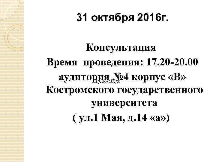 31 октября 2016 г. Консультация Время проведения: 17. 20 -20. 00 аудитория № 4