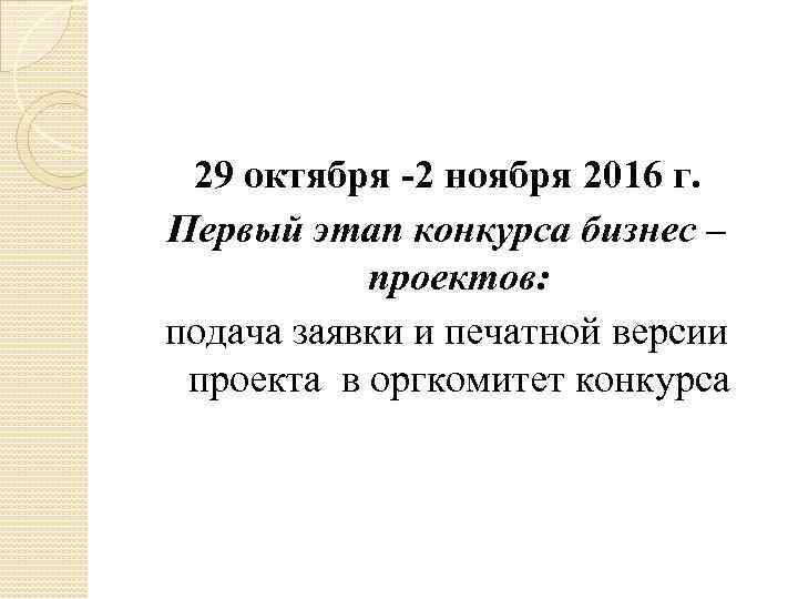 29 октября -2 ноября 2016 г. Первый этап конкурса бизнес – проектов: подача заявки