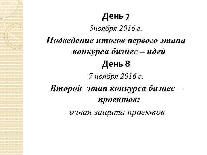 День 7 3 ноября 2016 г. Подведение итогов первого этапа конкурса бизнес – идей