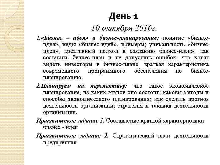 День 1 10 октября 2016 г. 1. «Бизнес – идея» и бизнес-планирование: понятие «бизнесидея»