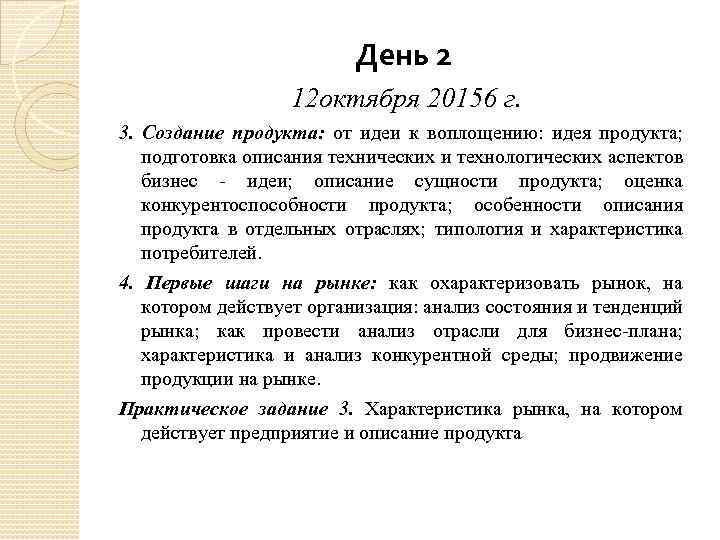 День 2 12 октября 20156 г. 3. Создание продукта: от идеи к воплощению: идея