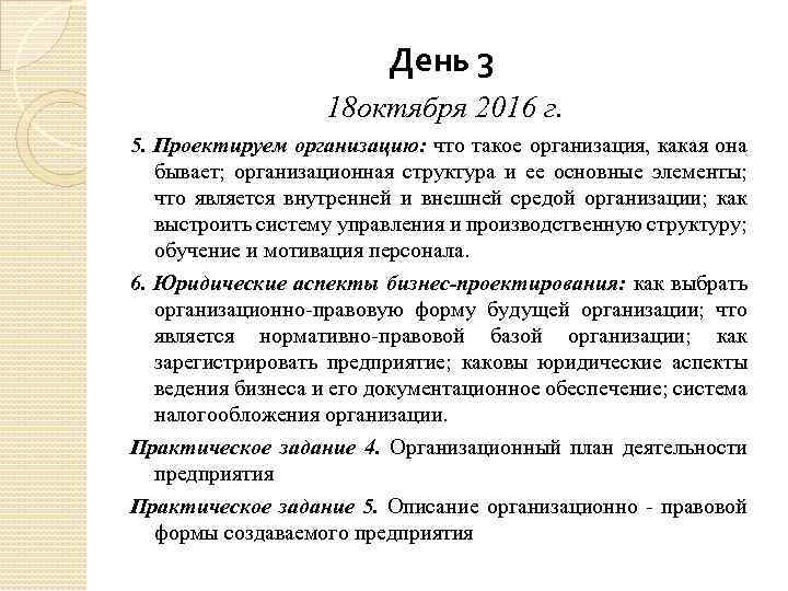 День 3 18 октября 2016 г. 5. Проектируем организацию: что такое организация, какая она