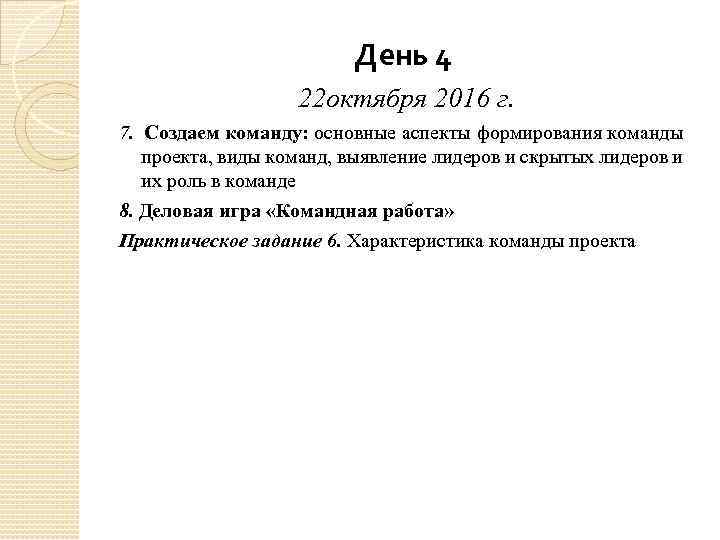 День 4 22 октября 2016 г. 7. Создаем команду: основные аспекты формирования команды проекта,