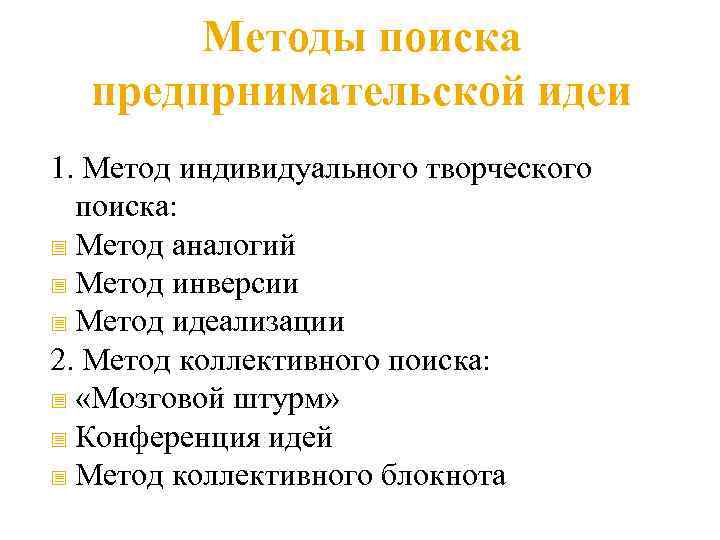 Методы поиска предпрнимательской идеи 1. Метод индивидуального творческого поиска: Метод аналогий Метод инверсии Метод