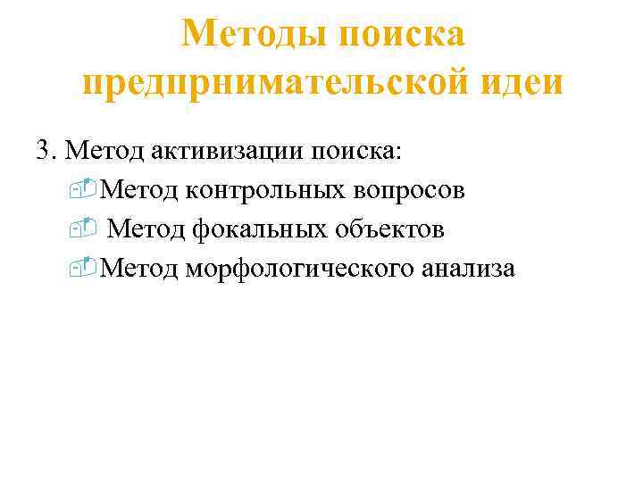 Методы поиска предпрнимательской идеи 3. Метод активизации поиска: Метод контрольных вопросов Метод фокальных объектов