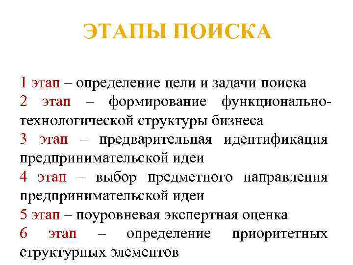 ЭТАПЫ ПОИСКА 1 этап – определение цели и задачи поиска 2 этап – формирование