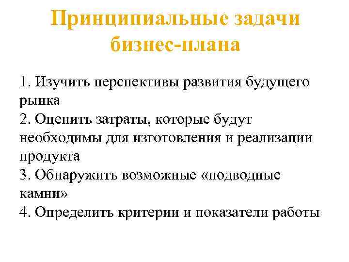 Принципиальные задачи бизнес-плана 1. Изучить перспективы развития будущего рынка 2. Оценить затраты, которые будут