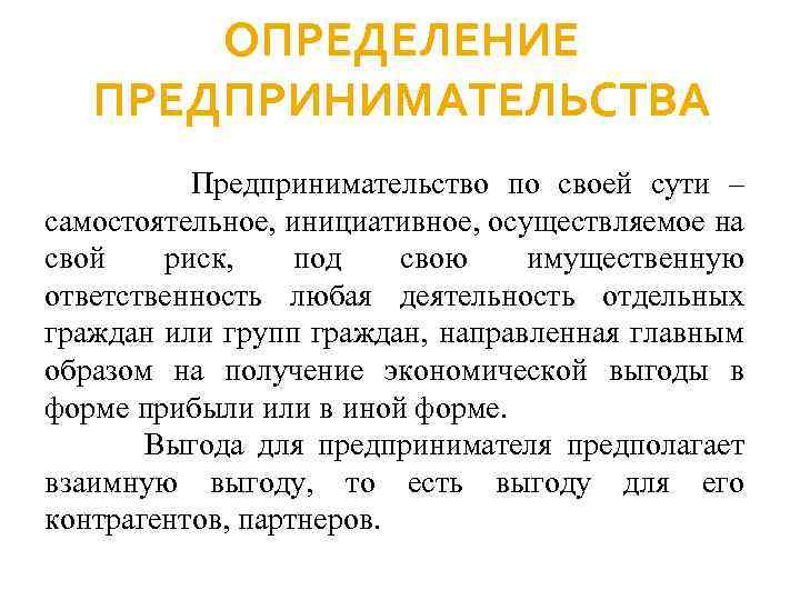 ОПРЕДЕЛЕНИЕ ПРЕДПРИНИМАТЕЛЬСТВА Предпринимательство по своей сути – самостоятельное, инициативное, осуществляемое на свой риск, под