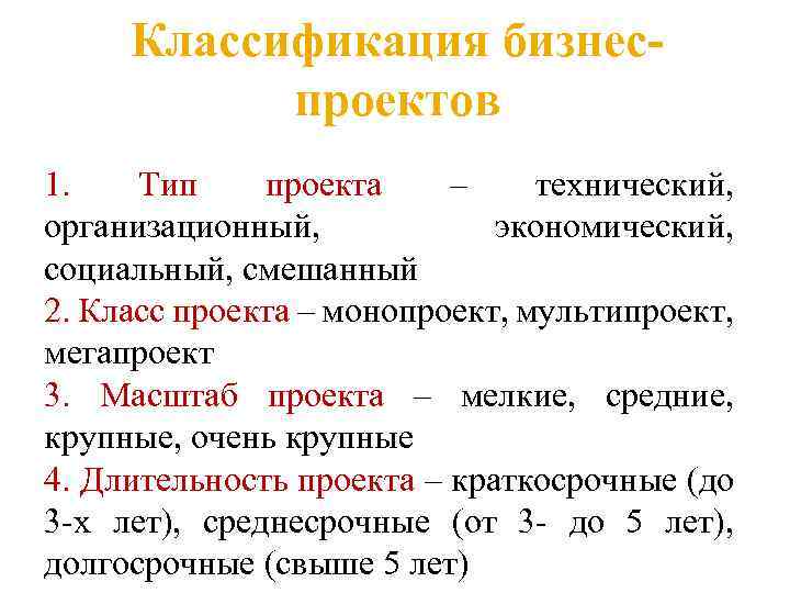 Классификация бизнеспроектов 1. Тип проекта – технический, организационный, экономический, социальный, смешанный 2. Класс проекта