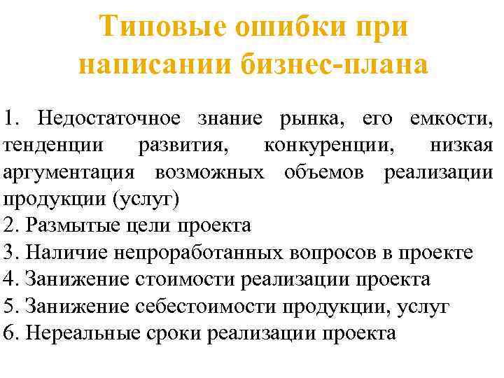 Типовые ошибки при написании бизнес-плана 1. Недостаточное знание рынка, его емкости, тенденции развития, конкуренции,
