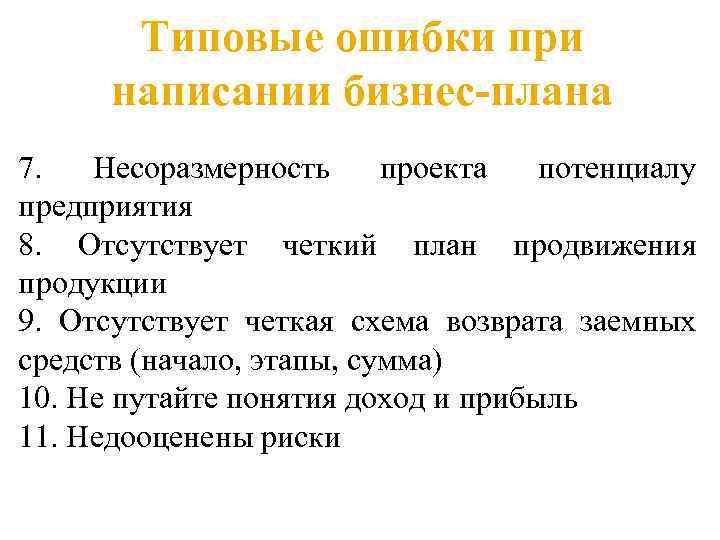 Типовые ошибки при написании бизнес-плана 7. Несоразмерность проекта потенциалу предприятия 8. Отсутствует четкий план