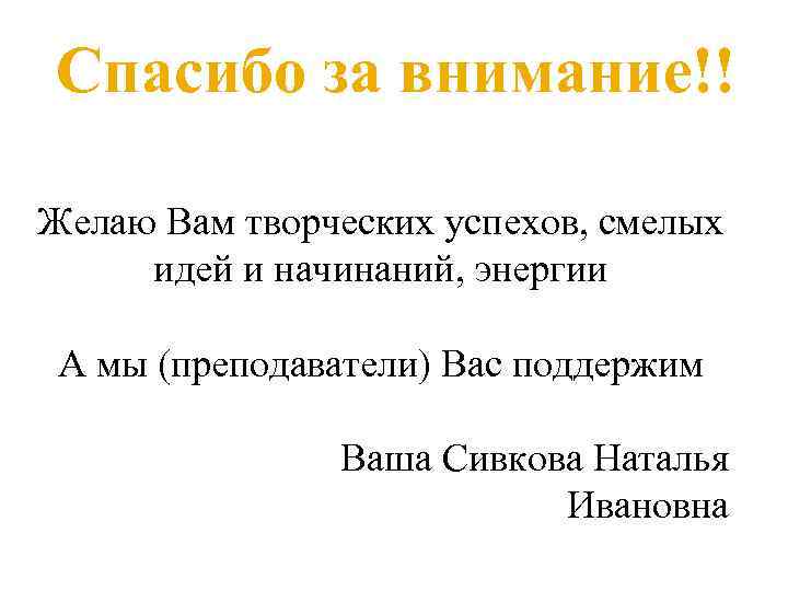 Спасибо за внимание!! Желаю Вам творческих успехов, смелых идей и начинаний, энергии А мы