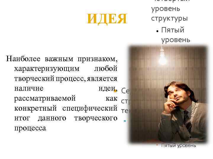 – Четвёртый уровень структуры ● Пятый уровень структуры ● Шестой уровень структуры Седьмой уровень