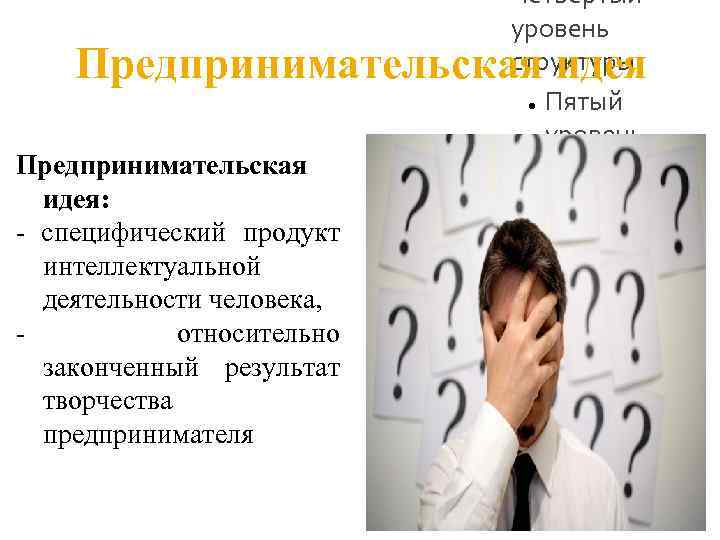 – Четвёртый уровень структуры ● Пятый уровень структуры ● Шестой уровень структуры Седьмой уровень